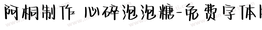 阿桐制作 心碎泡泡糖字体转换